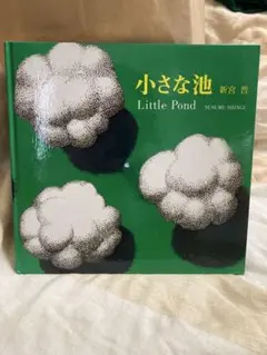 小さな池 Little Pond 新宮晋 絵本
