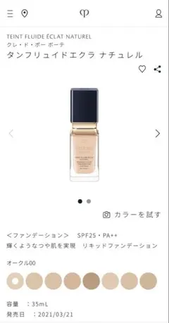 2025年最新】タンフリュイドエクラ ナチュレル オークル00の人気