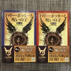 ハリー・ポッターと呪いの子 第一部&第二部 舞台脚本 愛蔵版 2冊セット