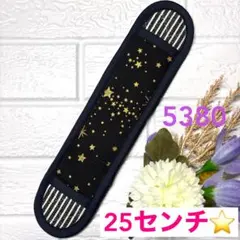 水筒　肩紐カバー☆ロングタイプ☆黒地星柄☆No.5380