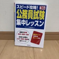公務員試験集中レッスン　教科書