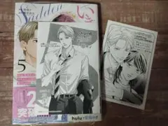 新品★いきなり婚 目が覚めたらイケメン上司の妻だった!? 5 特典ペーパー2枚付