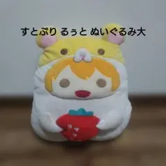最終値下げ すとぷり るぅと ぬいぐるみ大 即購入️⭕️匿名配送