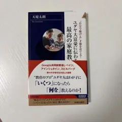 ユダヤ大富豪に伝わる最高の家庭教育