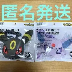 ポケモン　タオルインポーチ　ブラッキー　エーフィ　ファミマ限定