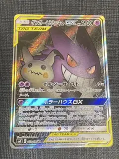 2025年最新】ゲンガー＆ミミッキュGX 103/095 SAの人気アイテム - メルカリ