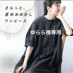 【ゆらら様専用】