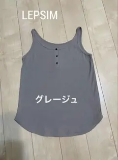 LEPSIM グレー ジュタンクトップ　Lサイズ