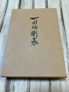 一目均衡表、一目均衡表 完結編、わが最上の型譜 一目均衡表（いちもくきんこうひょう）とは｜見方・活用方法や