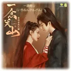 中国ドラマ♡『一念関山(いちねんかんざん)』 OST/CD2枚組61曲のサムネイル