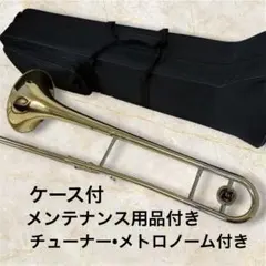 テナートロンボーン ケース付 メンテナンス用品・チューナー・メトロノーム　初心用のサムネイル