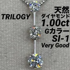 JD99★高級 TRILOGY ダイヤモンド1ct プラチナ ペンダントヘッド