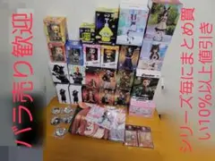 未開封フィギュア　まとめ買い&バラ売りOK！