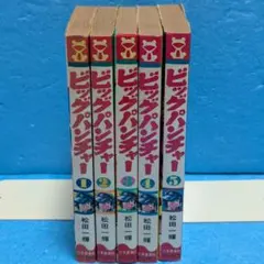 超希少】【全巻初版】ビッグパンチャー 全5巻セット 松田一輝 - メルカリ