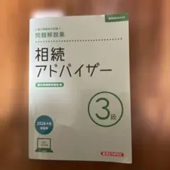 相続アドバイザー3級 問題解説集 2026年度受験用
