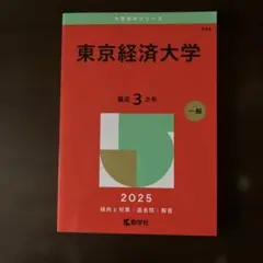 東京経済大学2025年版