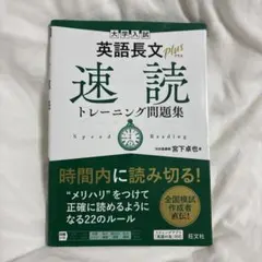 大学入試 英語長文プラス 速読トレーニング問題集
