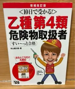 10日で受かる!乙種第4類 危険物取扱者 すい～っと合格(増補改訂3版)
