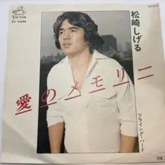 松崎しげる 愛のメモリー SV-6266