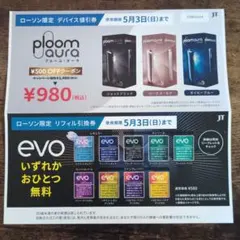 ローソン限定　プルーム・オーラ　デバイス値引券　evoリフィル引換券