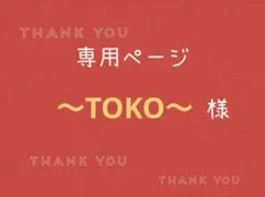 〜TOKO〜様専用ページです。