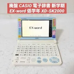 廃盤 CASIO 電子辞書 EX-word 低学年 XD-SK2000 新学期