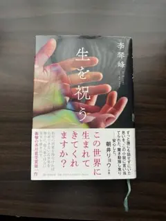 生を祝う