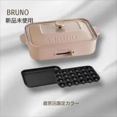 BRUNO ブルーノ コンパクトホットプレート 本体 プレート ピンク
