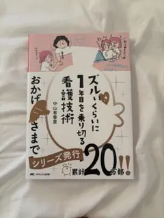 ズルいくらいに1日を乗り切る看護技術 - メルカリ