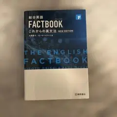 総合英語 FACTBOOK 英文法参考書 大西泰斗 英語学習 英検 大学受験