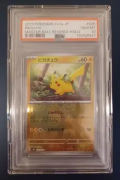 【psa10】マスターボールミラー マスボ ピカチュウ ポケモンカード151 ピカチュウ マスターボール ミラー 025/165 C SV2a ポケモンカード151