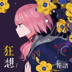 2026年最新】花譜 狂想の人気アイテム - メルカリ