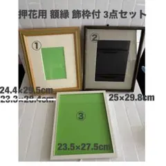 木製フレーム ガラス板 押し花用 木製額縁 大3個セット 写真 ハンドメイド