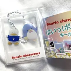 はいっ！ポーズ！キーホルダー あひるのペックル&タキシードサム