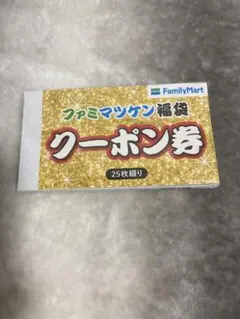 【ファミマツケン福袋 2026 封入品】　未使用　クーポン　3000円相当分
