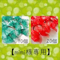 【mimi様専用】