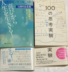 心理学2冊（喜びから人生を生きる＋100の思考実験）