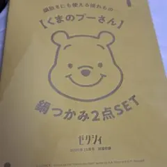 くまのプーさん 鍋つかみ2点セット　ゼクシィ付録