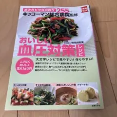 おいしい血圧対策レシピ