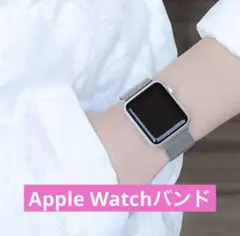 1点限り✨Apple Watch ミラネーゼループバンド シルバー