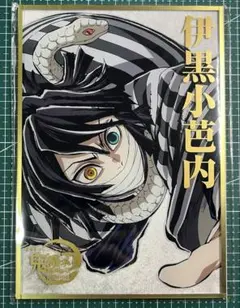 鬼滅の刃 コミケ　C107 くじ　B賞　アクリル色紙　　 伊黒小芭内