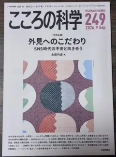 こころの科学249号 (2026年9月号)