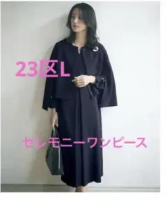 23区L VERYコラボ　ワンピース　組曲、オンワード、入学式　フォーマル