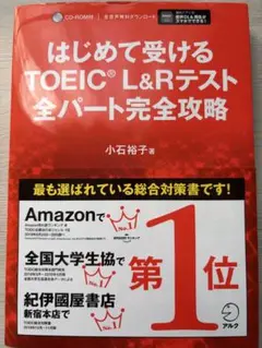 はじめて受けるTOEIC L&Rテスト 全パート完全攻略