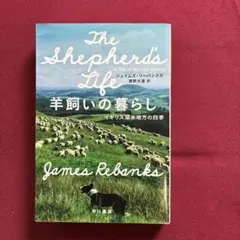 羊飼いの暮らし イギリス湖水地方の四季