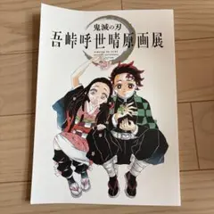 鬼滅の刃 吾峠呼世晴原画展 公式パンフレット 初版