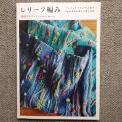 レリーフ編み　梅村マルティナ　Opal毛糸の新しい楽しみ方