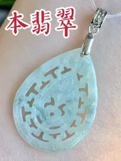 本翡翠　しずく　ネックレス　新品 3299のサムネイル