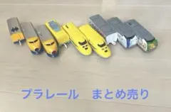 プラレール　まとめ売り　ドクターイエロー、旭山動物園号