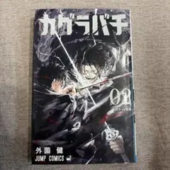 カグラバチ 7巻 初版 帯付き ジャンパラ付き - メルカリ